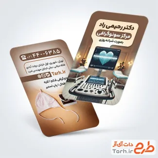 نمونه کارت ویزیت کلینیک سونوگرافی شامل عکس دستگاه سونوگرافی