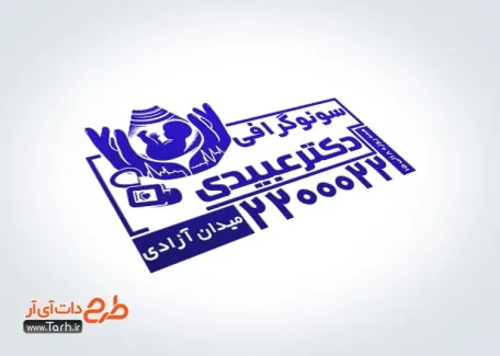 فایل مهر کلینیک سونوگرافی با وکتور جنین فایل مهر کلینیک سونوگرافی شامل وکتور جنین