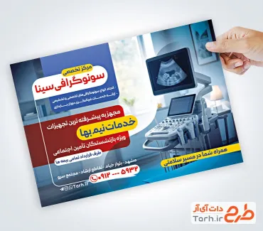 نمونه تراکت آماده کلینیک سونوگرافی شامل عکس دستگاه سونوگرافی و فرمت psd و قابلیت ویرایش