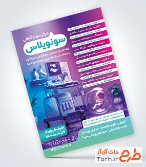 دانلود تراکت خام سونوگرفی شامل عکس دستگاه سونوگرافی و فرمت psd و قابلیت ویرایش