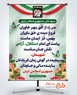 بنر لایه باز سرود ملی جمهوری اسلامی ایران با عکس امام خمینی و رهبری