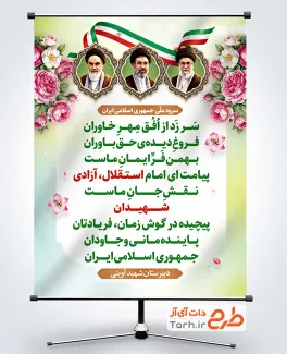 طرح بنر سرود ملی جمهوری اسلامی ایران با قابلیت ویرایش المان ها