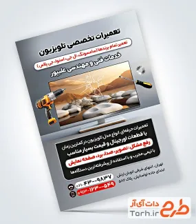 فایل لایه باز تراکت تعمیرات تلویزیون شامل عکس تلویزیون فایل لایه باز تراکت تعمیرات تلویزیون شامل عکس تلویزیون