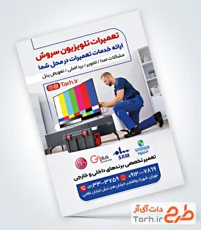 فایل تراکت تعمیرات تلویزیون با قابلیت ویرایش المان ها فایل تراکت تعمیرات تلویزیون با قابلیت ویرایش المان ها