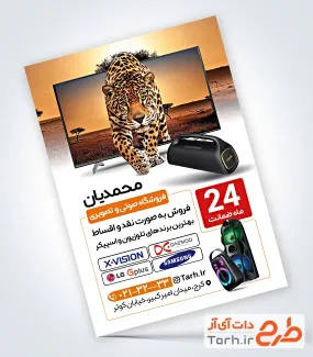 نمونه تراکت آماده صوتی تصویری با عکس تلویزیون نمونه تراکت آماده صوتی تصویری با عکس تلویزیون