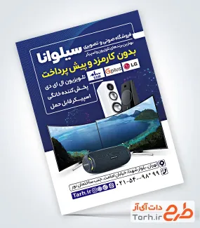 پوستر تبلیغاتی فروشگاه صوتی و تصویری با عکس اسپیکر پوستر تبلیغاتی فروشگاه صوتی و تصویری با عکس اسپیکر