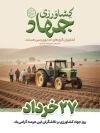 طرح پوستر روز جهاد کشاورزی جهت چاپ بنر و پوستر روز جهاد کشاورزی