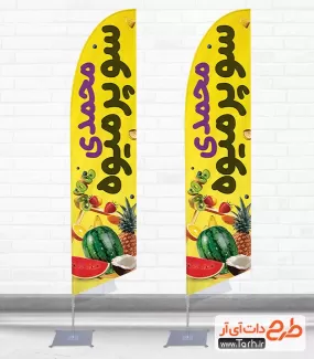 طرح استند پرچم قوس دار میوه فروشی شامل عکس میوه جهت چاپ پرچم بادبانی فروشگاه میوه