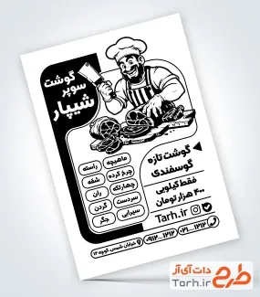 نمونه تراکت تک رنگ قصابی به صورت لایه باز نمونه تراکت تک رنگ قصابی شامل وکتور سیاه و سفید قصاب و گوشت