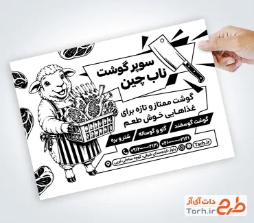طرح لایه باز تراکت ریسو قصابی با وکتور گوسفند با فرمت psd و قابل ویرایش