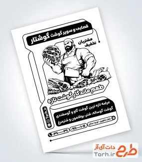 طرح تراکت سیاه و سفید سوپرگوشت با وکتور گوشت با فرمت psd و قابل ویرایش