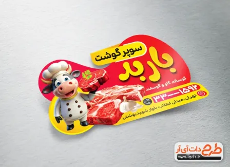 دانلود طرح لیبل قالب دار سوپر گوشت دارای تصویرسازی گاو دانلود طرح لیبل قالب دار سوپر گوشت شامل تصویرسازی گاو