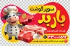 طرح لیبل سوپر گوشت شامل عکس گوشت