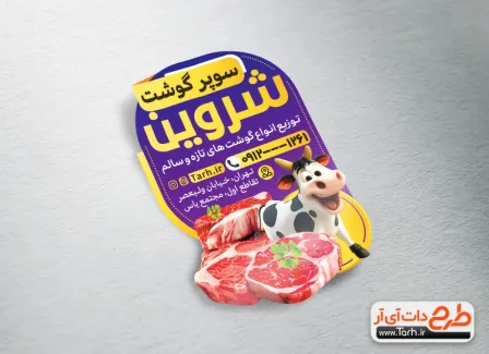طرح لایه باز برچسب گوشت فروشی شامل عکس گوشت طرح لایه باز برچسب گوشت فروشی شامل عکس گوشت