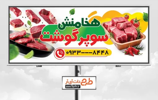 طرح بنر آماده سوپرگوشت به صورت لایه باز طرح بنر آماده سوپرگوشت شامل عکس گوشت