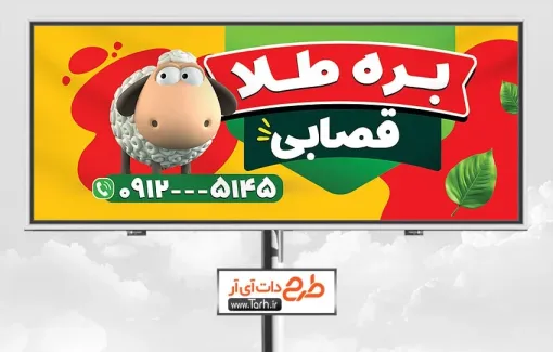 دانلود طرح تابلو سوپر گوشت با وکتور گوسفند دانلود طرح تابلو سوپر گوشت شامل وکتور گوسفند