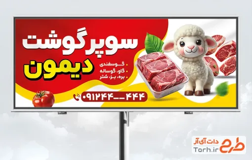 طرح لایه باز تابلو تبلیغاتی سوپر گوشت شامل تصویرسازی گوسفند طرح لایه باز تابلو تبلیغاتی سوپر گوشت شامل تصویرسازی گوسفند