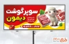 طرح لایه باز تابلو تبلیغاتی سوپر گوشت شامل تصویرسازی گوسفند