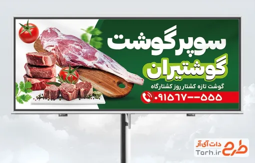 دانلود طرح تابلو گوشت فروشی با قابلیت ویرایش المان ها دانلود طرح تابلو گوشت فروشی شامل عکس گوشت