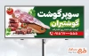 دانلود طرح تابلو گوشت فروشی شامل عکس گوشت