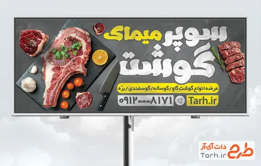 دانلود بنر لایه باز سوپر گوشت با قابلیت ویرایش المان ها