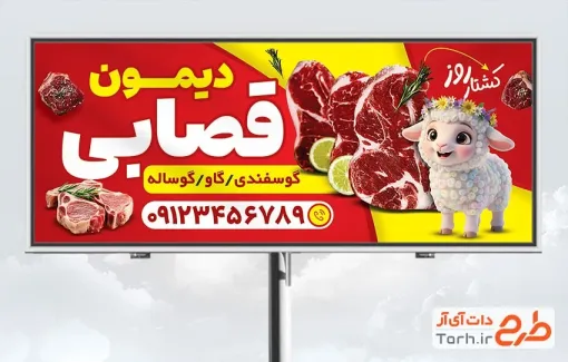 طرح لایه باز بنر سوپر گوشت با تصویرسازی گوسفند