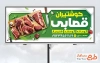 طرح تابلو تبلیغاتی قصابی شامل عکس گوشت