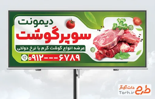 طرح لایه باز تابلو سوپر گوشت با عکس گوشت