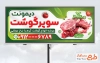 طرح لایه باز تابلو سوپر گوشت با عکس گوشت