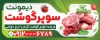 طرح تابلو سوپر گوشت با عکس گوشت
