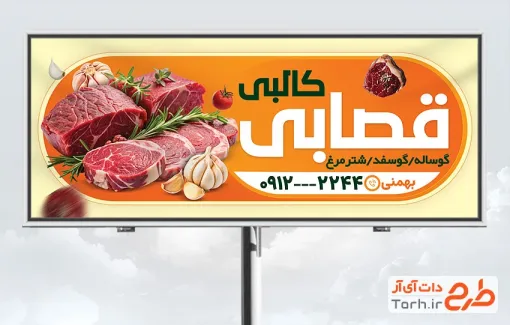 طرح بیلبورد تبلیغاتی قصابی شامل عکس گوشت