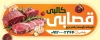 طرح تابلو قصابی شامل عکس گوشت