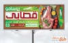 بنر لایه باز سوپر گوشت دارای عکس گوشت