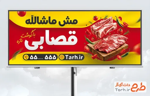 طرح آماده بنر قصابی دارای عکس گوشت با فرمت PSD و قابل ویرایش