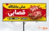 طرح آماده بنر قصابی دارای عکس گوشت با فرمت PSD و قابل ویرایش