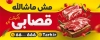 طرح بنر آگهی نما سوپر گوشت شامل عکس گوشت با فرمت PSD و قابل ویرایش
