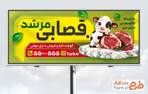 طرح بنر تبلیغاتی گوشت فروشی دارای تصویرسازی گوساله با فرمت PSD و قابل ویرایش