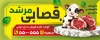 طرح بنر خام سوپر گوشت شامل عکس گوشت با فرمت PSD و قابل ویرایش