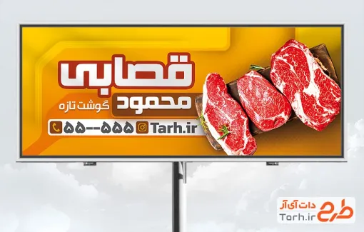 طرح لایه باز تابلو تبلیغاتی سوپر گوشت دارای عکس گوشت قرمز با فرمت PSD و قابل ویرایش