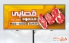 طرح لایه باز تابلو تبلیغاتی سوپر گوشت دارای عکس گوشت قرمز با فرمت PSD و قابل ویرایش