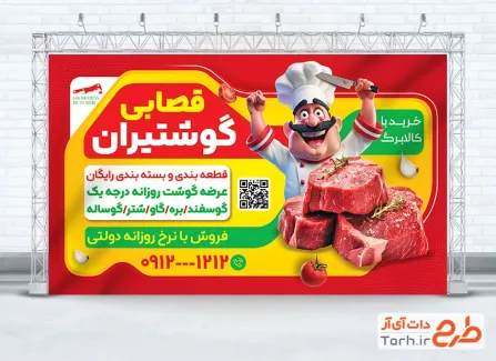 طرح بنر تبلیغاتی قصابی شامل عکس گوشت با فرمت PSD و قابل ویرایش