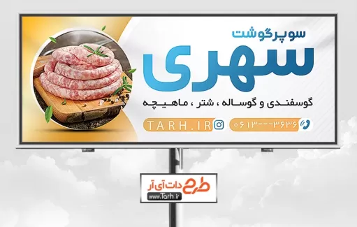 دانلود طرح بنر سوپر گوشت شامل عکس گوشت جهت چاپ تابلو و بنر قصابی و سوپر گوشت
