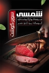 طرح لایه باز کارت ویزیت سوپر گوشت شامل عکس گوشت