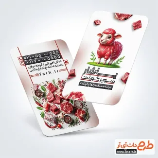 کارت ویزیت خام قصابی با قابلیت ویرایش المان ها کارت ویزیت خام قصابی شامل عکس گوشت
