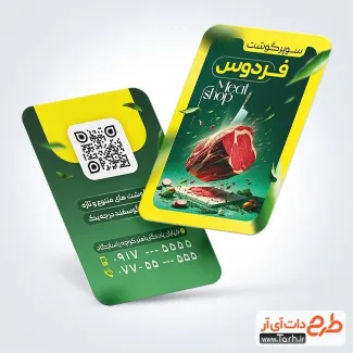 نمونه کارت ویزیت سوپر گوشت با رنگ بندی سبز نمونه کارت ویزیت سوپر گوشت شامل عکس گوشت