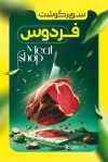 دانلود کارت ویزیت سوپر گوشت شامل عکس گوشت