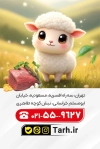 کارت ویزیت قصابی شامل عکس گوسفند