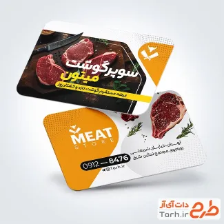 فایل لایه باز کارت ویزیت قصابی شامل عکس گوشت