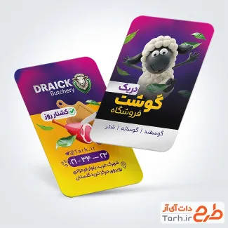 طرح قابل ویرایش کارت ویزیت سوپر گوشت شامل تصویرسازی گوسفند