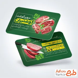 دانلود طرح خام کارت ویزیت قصابی شامل عکس گوشت قرمز